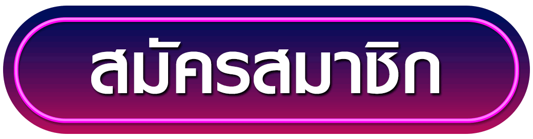 สมัครสมาชิก e19