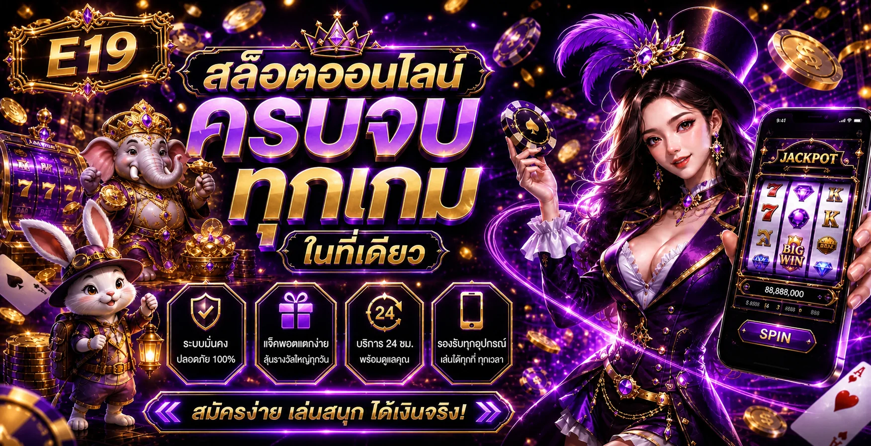 E19 สล็อตออนไลน์ PG SOFT Pragmatic Play แตกง่าย